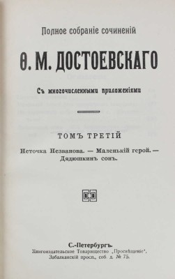 Достоевский Ф.М. Полное собрание сочинений Ф.М. Достоевского. С многочисленными приложениями. [В 24 т.]. Т. 1–24. СПб.: Книгоиздательское т-во «Просвещение», [1911–1918].
